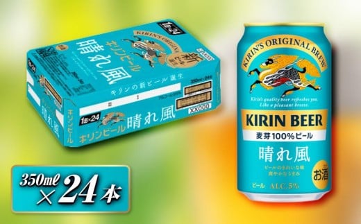 キリン 晴れ風 350ml×24本　【 お酒 アルコール アルコール飲料 晩酌 家飲み 宅飲み 飲み会 集まり バーベキュー BBQ イベント 飲み物 缶ビール 】 ●
