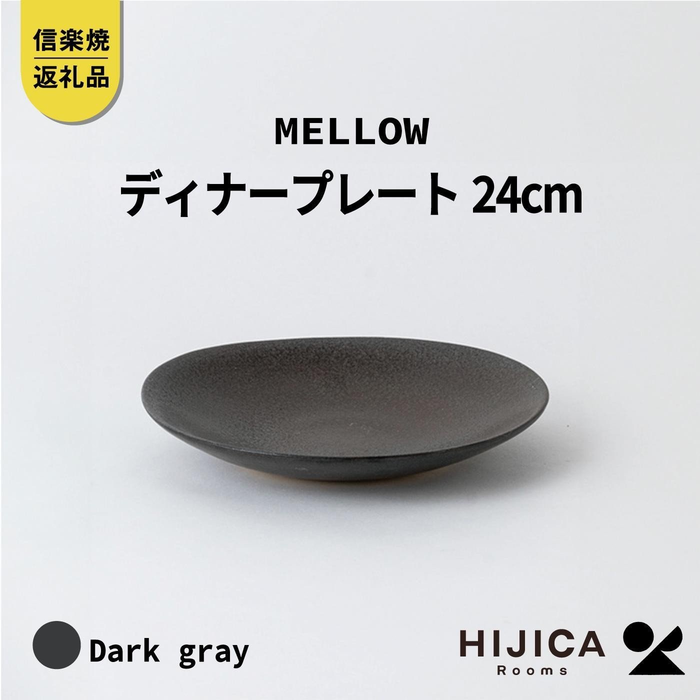 
[HIJICA]MELLOW_ディナープレート24cm　ダークグレー　HJC-04DG
