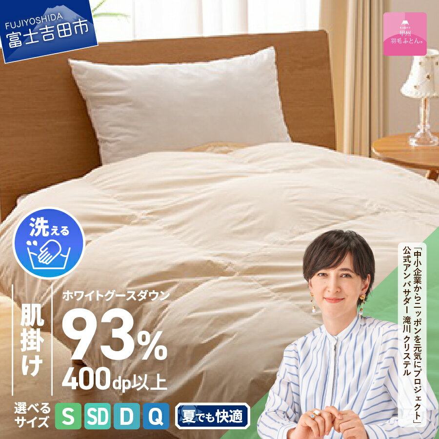 【ふるさと納税】 羽毛布団 掛け布団 新生活 ロイヤルゴールドラベル 選べる サイズ シングル セミダブル ダブル クイーン 日本製 肌掛け アイボリー 無地 ホワイトグース ダウン93% フェザー 手洗い可 高級 寝具 ベッド 夏用 【甲州羽毛ふとん】