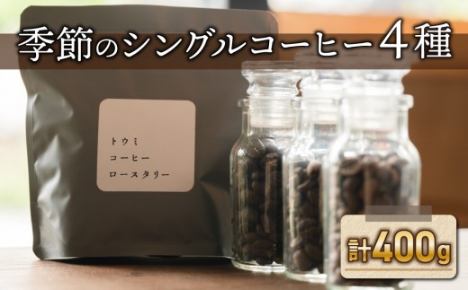 粉に挽く：季節のシングルコーヒー４種セット【トウミコーヒーロースタリー】
