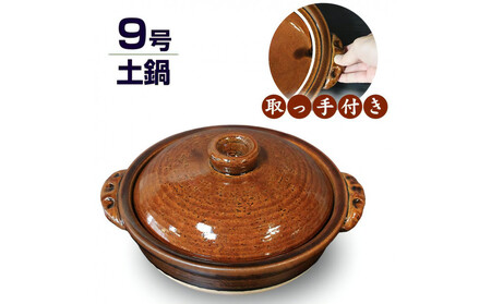 信楽焼 9号手付き土鍋 ご飯鍋（飴色）