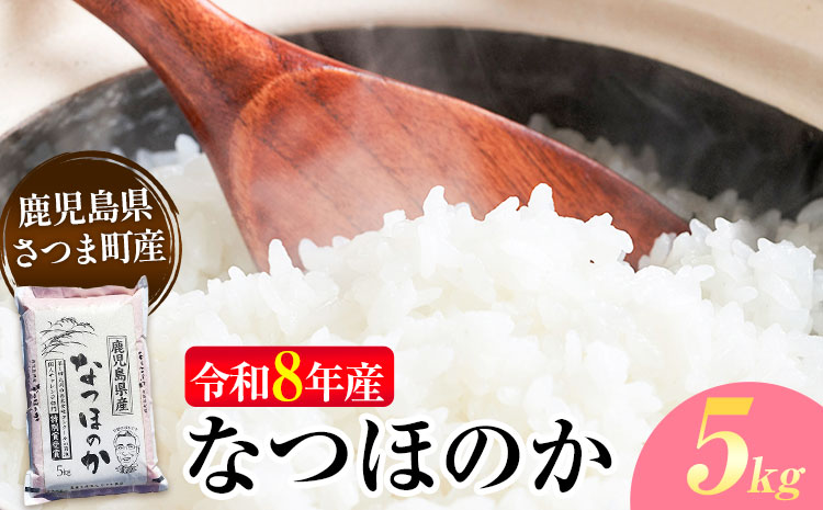 令和8年産 なつほのか 米 5kg《30日以内に出荷予定(土日祝除く)》かじや農産 お米 ご飯 白米 白飯 こめ 鹿児島県 さつま町