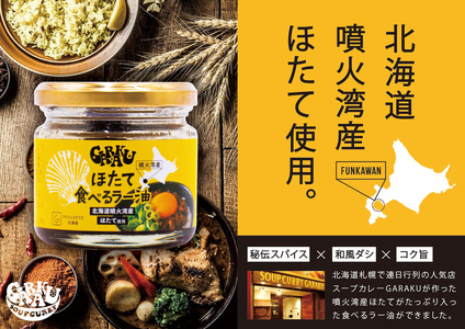 【北海道産】ほたて食べるラー油 2個 おかず 総菜 帆立 ラー油 辣油