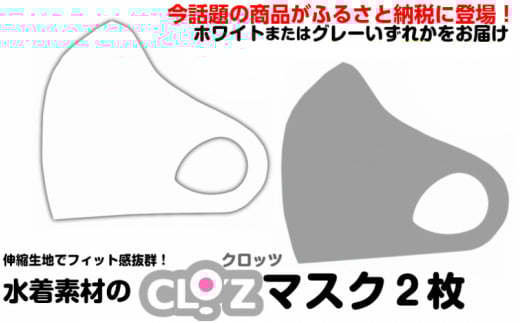 
            フィット感抜群！水着素材のクロッツマスク2枚_1525R
          