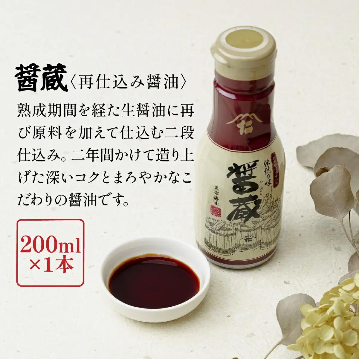 【黒澤醤油店】老舗醤油蔵こだわりの万能調味料3本セット(各150ml～200ml)贈り物にも◎【1664053】