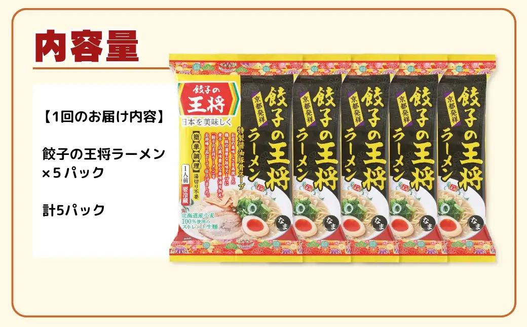 ラーメン 餃子の王将 醤油豚骨 5パック ＜定期便3ヵ月＞ | ラーメン インスタント