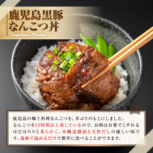 【0065133a】鹿児島黒豚無添加なんこつ丼(常温)(計240g・120g×2食) 黒豚 豚肉 ぶた肉 なんこつ 軟骨 丼ぶり どんぶり 惣菜 【鹿児島ますや】