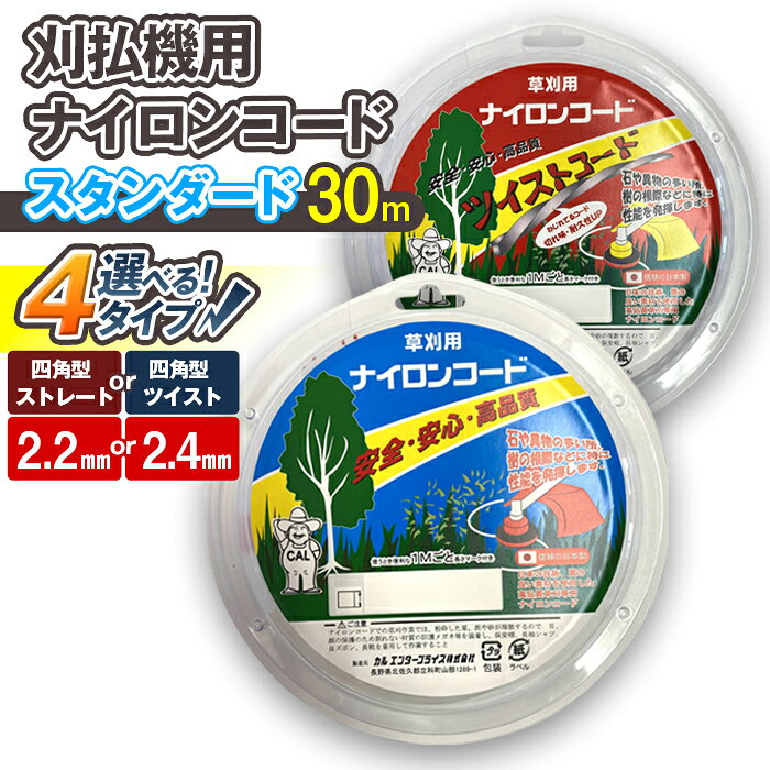 【ふるさと納税】刈払機用ナイロンコード30m巻（スタンダード）×1巻 | ナイロンコード ナイロンカッター 刈払機 刈払い機 草刈機 草刈り機 刃 替刃 替え刃 ナイロン ふるさと 信州 長野県 立科町 蓼科
