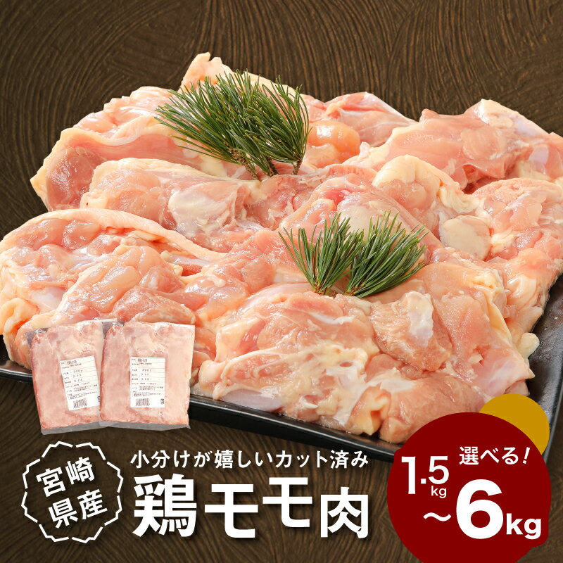 【ふるさと納税】1袋300g！小分けが嬉しいカット済み鶏もも肉 - 宮崎県産若鶏 モモ肉 鶏モモ肉 鶏肉 小分け 真空パック ジューシー お弁当 時短調理 味付け無し 切身 唐揚げ/チキン南蛮に ひとくちサイズ 切り身 冷凍 1.5kg/3kg/6kg 選べる内容量 送料無料 【宮崎県木城町】
