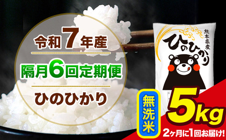 令和7年産 【隔月6回定期便】【2ヶ月に1回届く】 ひのひかり 無洗米 5kg 5kg×1袋 計6回お届け 熊本県産 こめ コメ 精米 荒尾市 ひの 米 定期 《お申込み翌月から出荷》