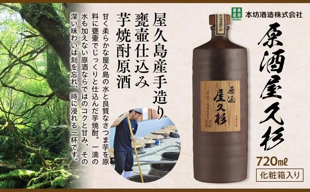 原酒屋久杉 37度 720ml×1本（化粧箱入り）＜本坊酒造 屋久島伝承蔵＞ | 焼酎 芋焼酎