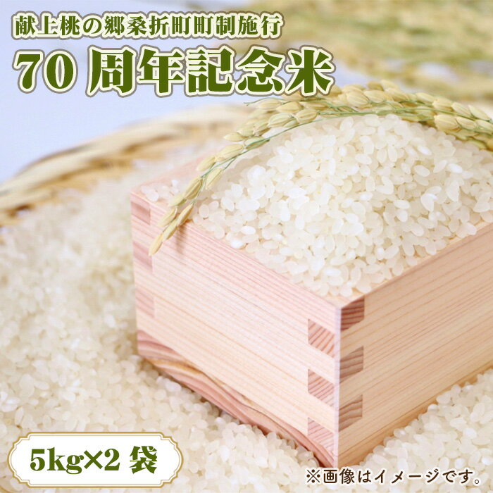 【ふるさと納税】No.252 献上桃の郷桑折町町制施行70周年記念米　10kg（5kg×2袋） ／ お米 コメ こめ コシヒカリ 送料無料 福島県 特産品