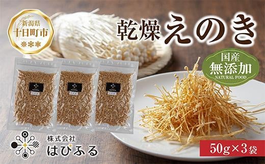 
DE102 乾燥えのき　3袋セット／国産 乾燥 えのき 50g×3袋 エノキ きのこ キノコ 無添加 国産原料 干しえのき ドライきのこ ドライフード だし 出汁 簡単調理 時短 保存食 ギフト お取り寄せ はぴふる 新潟県 十日町市
