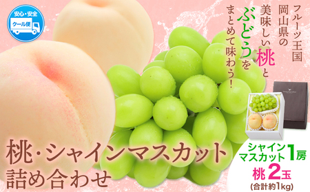 桃・シャインマスカット詰め合わせ 約1kg 白桃 マスカット