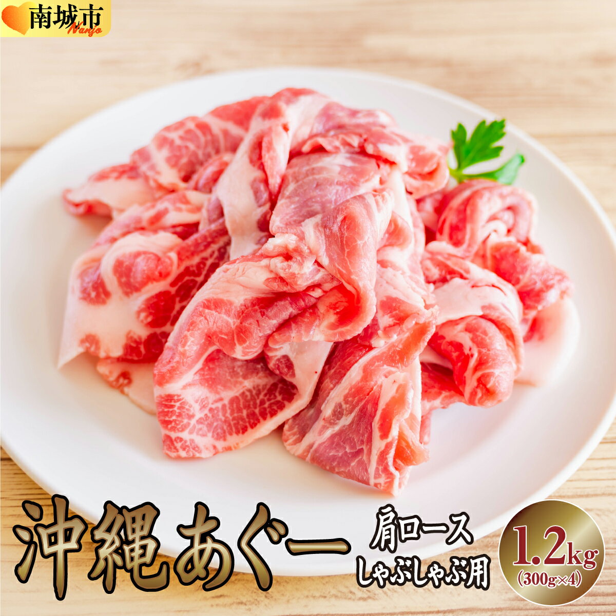 【ふるさと納税】沖縄あぐー肩ロースしゃぶしゃぶ用（300g×4/1.2kg）