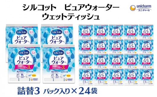 
                  ウェットティッシュ シルコット ユニ・チャーム ユニチャーム ピュアウォーター 純水 99% 詰め替え 58枚 × 3パック × 24袋 計4176枚 厚手やわらかシート 厚手 口まわり 口周り 食べこぼし 肌にやさしい 日用品 手口拭き 手拭き 香川県 観音寺市
                