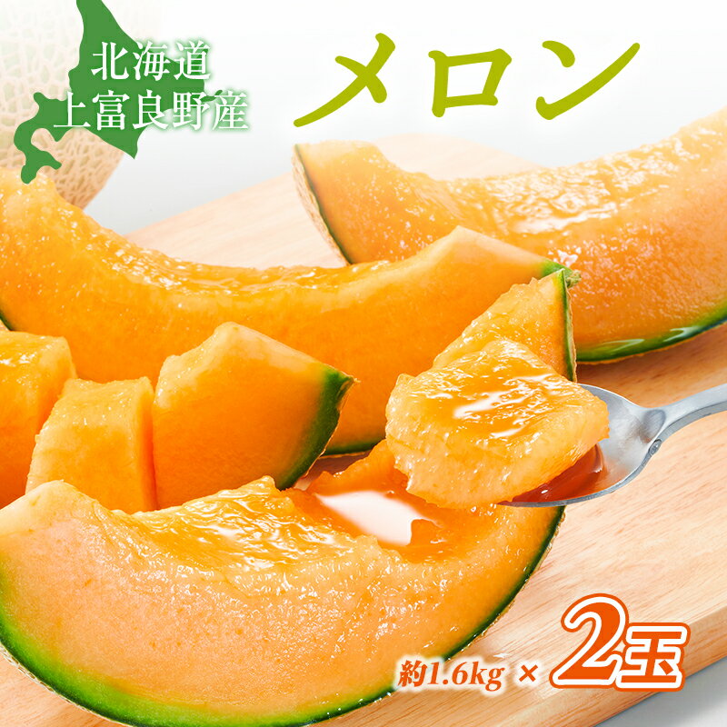 【ふるさと納税】【令和8年産】赤肉メロン JAふらの厳選！ 約1.6kg 2玉 メロン めろん 富良野メロン 果物 くだもの フルーツ 富良野 デザート 北海道 北海道上富良野町 　お届け：2026年8月上旬～9月下旬まで