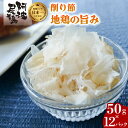 【ふるさと納税】 阿波尾鶏 削り節 50g×12パック 鶏節 地鶏の旨み 徳島 地鶏 あわおどり