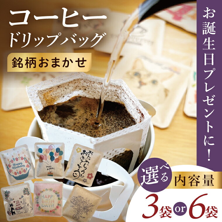【ふるさと納税】ドリップバッグ　3個セット or 6個セット（Happy Birthday）｜レギュラー コーヒー 珈琲 個包装 プチ ギフト 誕生日 お祝い プレゼント 茨城県 取手市（CC005）