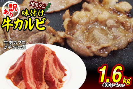 焼肉 味付け 牛 カルビ 1.6kg（400g×4）牛肉 冷凍 北海道 新ひだか町