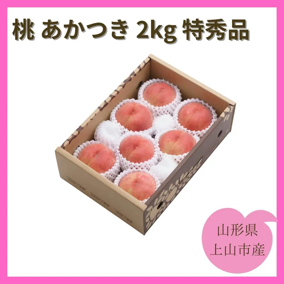 桃（あかつき）２ｋｇ　特秀品　0055-2602