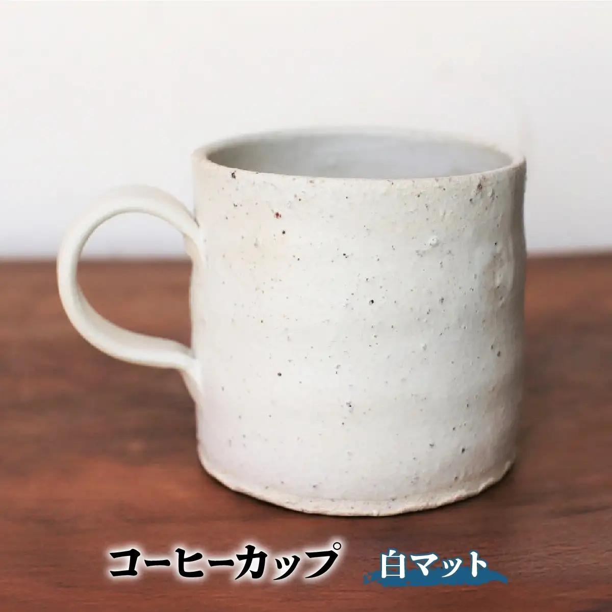 コーヒーカップ(白マット)　yc-042【1287826】