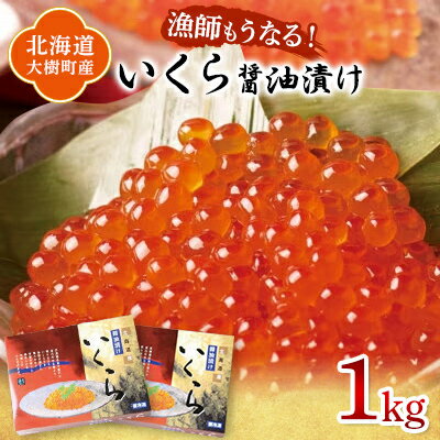 【ふるさと納税】北海道産 鮭いくら醤油漬け 計1kg(250g×4パック)【漁協直送】【配送不可地域：離島】【1456768】