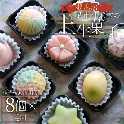 ふるさと納税 香南市 【4回定期便】季節の上生菓子 計32個 和菓子詰め合わせ 和菓子セット 和菓子 Wyd-0024