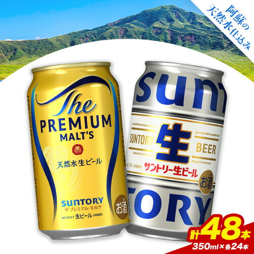 【ふるさと納税】“九州熊本産” 飲み比べ サントリー 生ビール 48本 350ml × 各 24本 《30日以内に出荷予定(土日祝除く)》阿蘇天然水100％仕込 プレミアムモルツ ザ・プレミアム・モルツ ビール ギフト お酒 アルコール 熊本県御船町 ザ・プレミアムモルツ 缶ビール