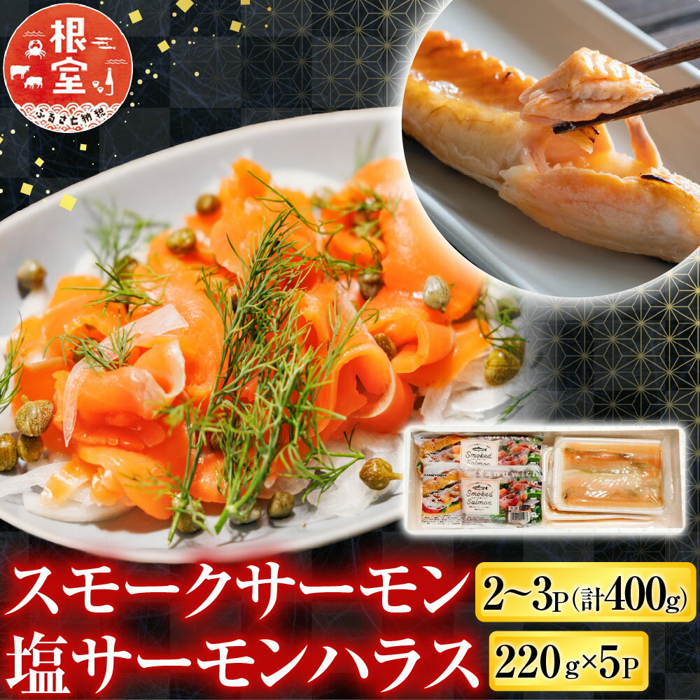 【ふるさと納税】 スモークサーモン 2 ~ 3P ( 計 400g ) ＆塩サーモンハラス 220g × 5P 鮭 さけ サケ しゃけ シャケ 魚 さかな サカナ お取り寄せ グルメ 海鮮 くんせい 燻製 ハラス 北海道 根室市 ふるさと納税 A-09121