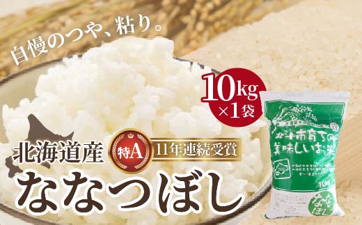 【令和7年産】北海道産 ななつぼし10kg HOKK002
