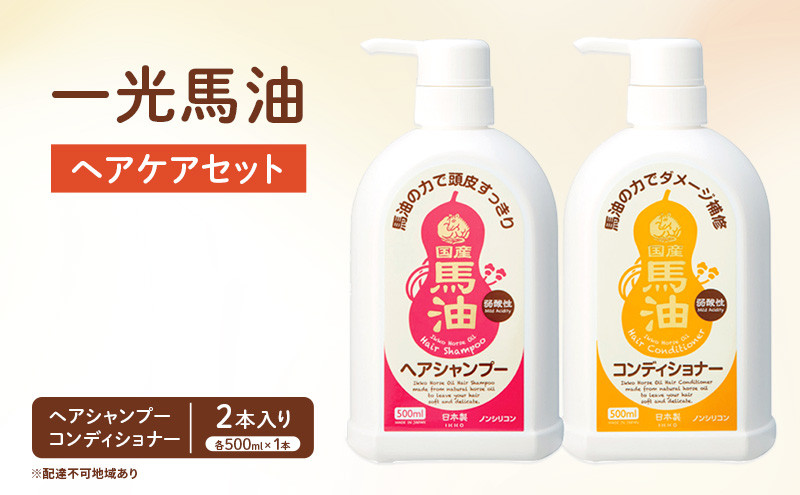 
一光馬油　ヘアケアセット
