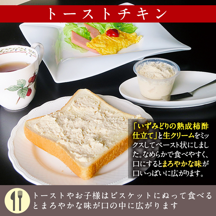 i507 トーストチキン(50g×6個・計300g)いずみどりの熟成柿酢仕立てと生クリームをミックス！トーストやビスケットに！【西尾】