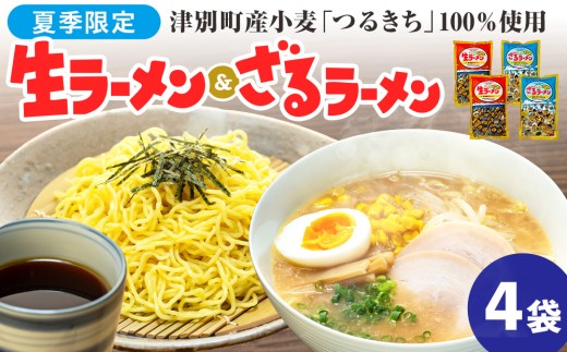 【夏季限定】津村製麺所　生ラーメン（北海道熟成味噌）・ざるラーメンセット　4袋入り｜北海道津別町 北海道 ラーメン 味噌ラーメン ざるラーメン 小麦 生麺 めんつゆ 味噌 セット