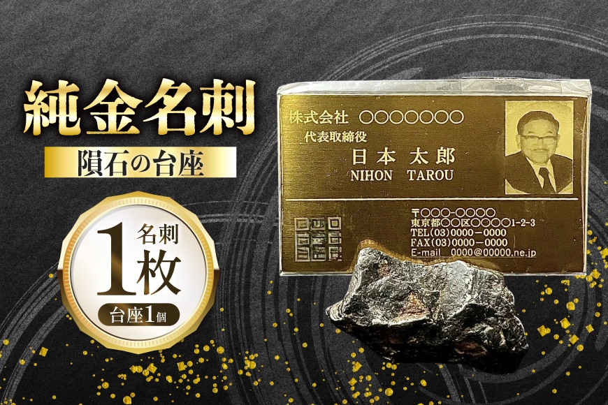 
                  金 (24金メッキ) の名刺と隕石の台座セット [ダイテック 愛知県 岡崎市 ok23bzx090016] 名刺 金製品 24金 K24 金メッキ 金属名刺 鉄隕石 隕石
                