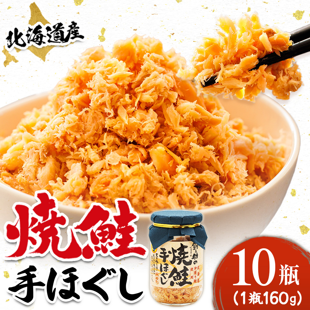 北海道産 鮭フレーク （160g×10瓶） ｜ 焼鮭の 秋鮭 秋サケ 手ほぐし フレーク 冷凍 調理済み 一人暮らし セット おかず 国産 すぐ届く 魚介類 海鮮 絶品 人気 笹谷商店 直営 釧之助本店 せんのすけ 高級 すぐ発送 魚介人気 北海道 釧路町 釧路超 特産品 br02