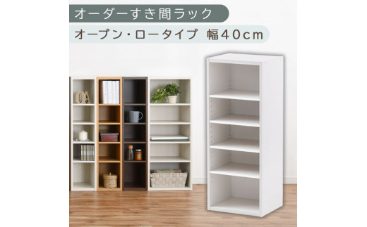 【国産家具】オーダーすき間ラック〔幅40cm・オープン・ロータイプ〕（ホワイト）すき間ラック 日本製 国産 隙間収納 ラック 本棚 スリム 薄型 オーダー 棚 隙間収納棚 漫画 収納 オーダーラック キッチン 隙間収納ラック 隙間 木製 ABEE03520-40-WH