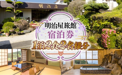 明治屋旅館 宿泊券 1泊2食2名様分 GY002