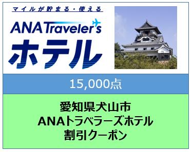 愛知県犬山市ANAトラベラーズホテル割引クーポン15000点分