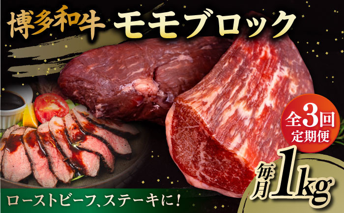 
                  【 全3回 定期便 】 博多 和牛 モモ ブロック 1kg ( 2-3本 ) 糸島市 / 幸栄物産　肉 牛肉  [ABH023]
                