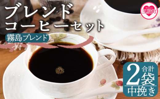 ＜【中挽き】ブレンドコーヒーセット 霧島ブレンド 2袋＞coffee 珈琲 朝 プレゼント 贈り物 2種 ホット 豆 細挽き 中挽き 粗挽き お好み ドリップ お茶の時間 休憩 カフェイン 袋 お家カフェ 炭 焙煎 香りがいい おしゃれ 飲み比べ【MI492-nc】【中村珈琲】