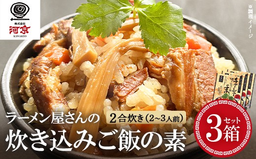 
                  ラーメン屋さんのチャーシュー炊き込みご飯の素　3箱セット　ごはん ご飯 炊き込みご飯 ご飯のおとも ギフト 人気 お土産【07208-0939】
                