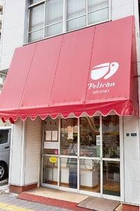 【パンのペリカン・ペリカンカフェ】 浅草・田原町の老舗ベーカリー ペリカンで利用できる共通チケット 3,000円分_0031-002-T07