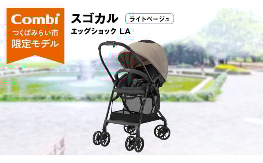 【 コンビ 】スゴカル エッグショック LA （ライトベージュ）119376 ベビーカー a型 軽量 コンパクト