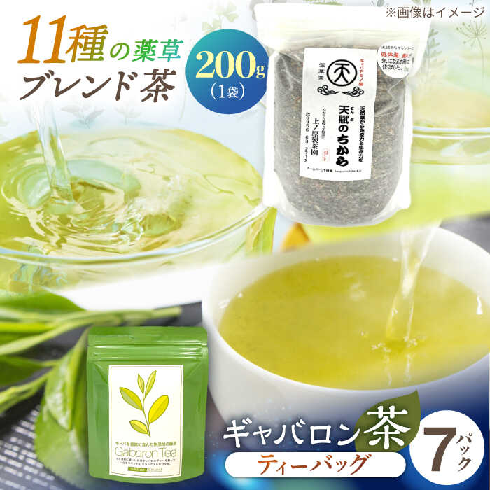 【ふるさと納税】【心身ともにリラックス】ブレンド茶 「天賦のちから」・ ギャバロン茶 200g・7個入【上ノ原製茶園】 [QAO030] 緑茶 ティーバッグ お茶 ティーパック 日本茶 茶葉 釜炒り茶 煎茶 番茶 ギャバ ギャバロン茶 贈り物 ギフト プレゼント 1万円 10000円