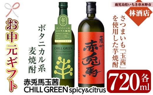
                  【お中元】「CHILL GREEN(チルグリーン)spicy&citrus」720ml×1本・「赤兎馬玉茜」720ml ×1本 人気の 本格芋焼酎 麦焼酎 の 飲み比べ セット! 【99-023-71-R8OC】
                