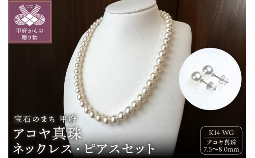 ＜ 甲府ジュエリー ＞アコヤ 真珠 8.0～7.5mm ネックレス・ピアスセット　原産地証明書付 YF-36