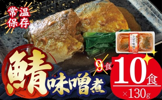 国産 さば 味噌煮 130g×10パック 個包装 常温保存 鯖 味噌煮 惣菜 魚 加工品 切り身 さばみそ サバ味噌 簡単 簡単調理 温めるだけ 常備食 常温 日持ち レトルト 常温食品 お裾分け 味噌 煮物 食 海鮮 手軽 阿部長商店 岩手県 大船渡市