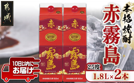 【霧島酒造】赤霧島パック(25度)1.8L×2本 ≪みやこんじょ特急便≫_17-07-K03P-1800-2-Q_99