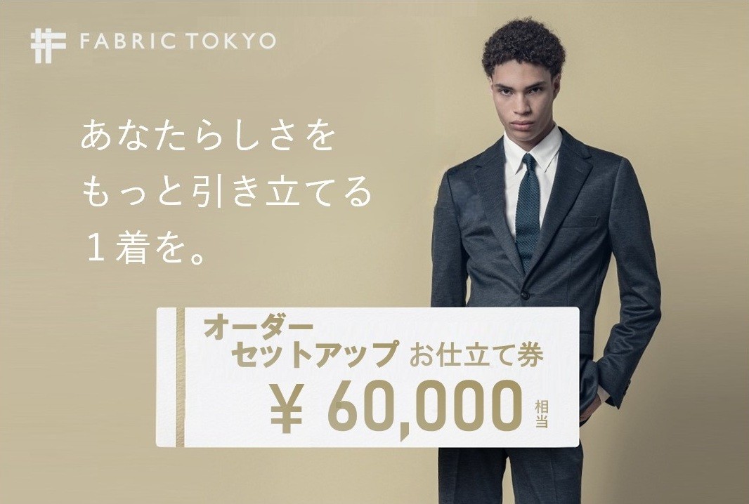 
                  FABRIC TOKYO オーダーセットアップお仕立て券【60,000円相当】（fabrictokyo-19）
                